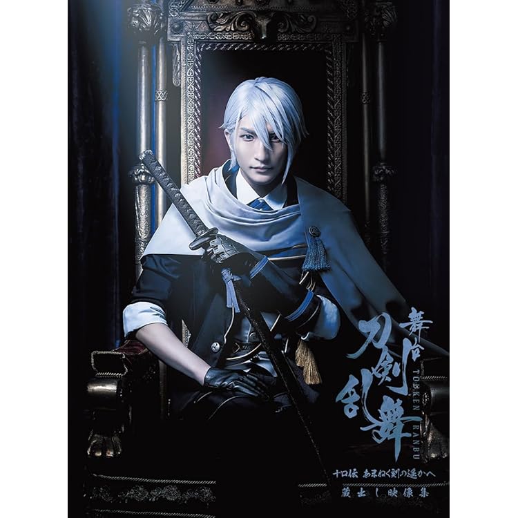 舞台 刀剣乱舞 士伝 真贋見極める眼　DVD　特典2種類など 公式オンラインストア。舞台『刀剣乱舞』士伝 真贋見極める眼 DVD 初回